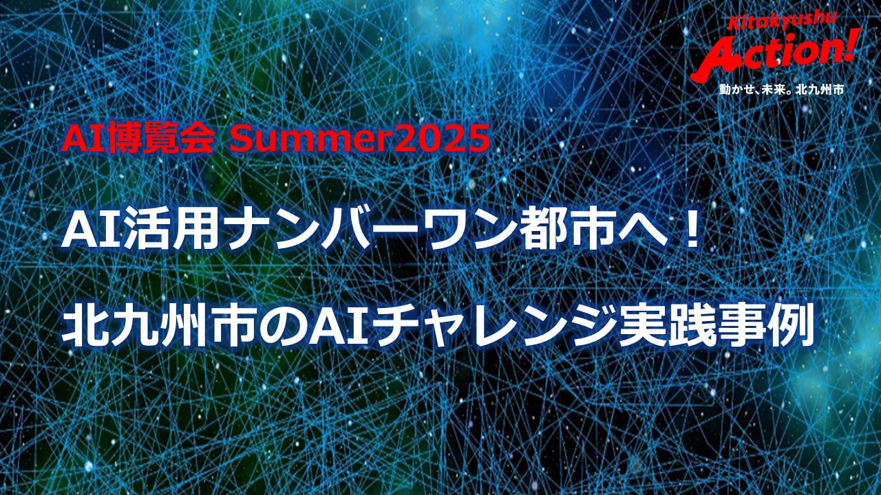 北九州市のAIチャレンジ実践事例を説明するスライド