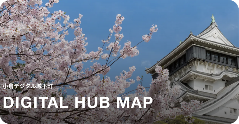小倉都心のDIGITAL HUB MAP