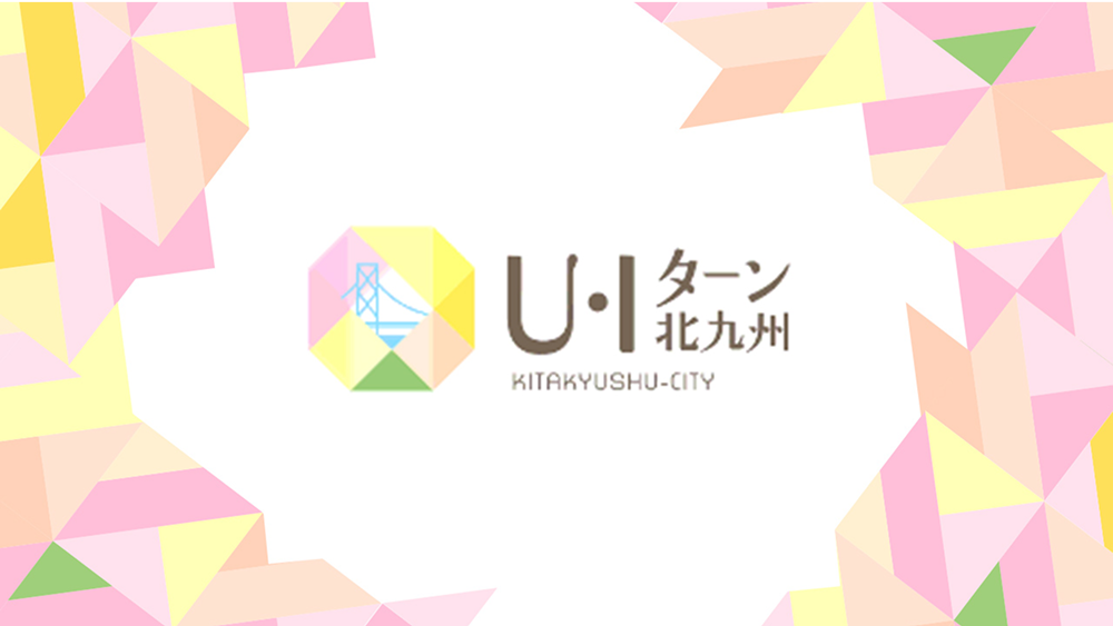 北九州U・Iターン
