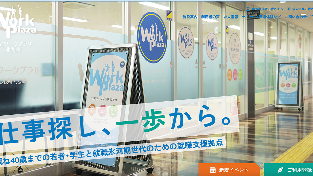 若者ワークプラザ北九州